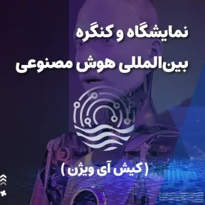 پخش تیزر نمایشگاه و همایش بین‌المللی هوش مصنوعی "کیش آی‌ویژن" در شبکه‌های استانی