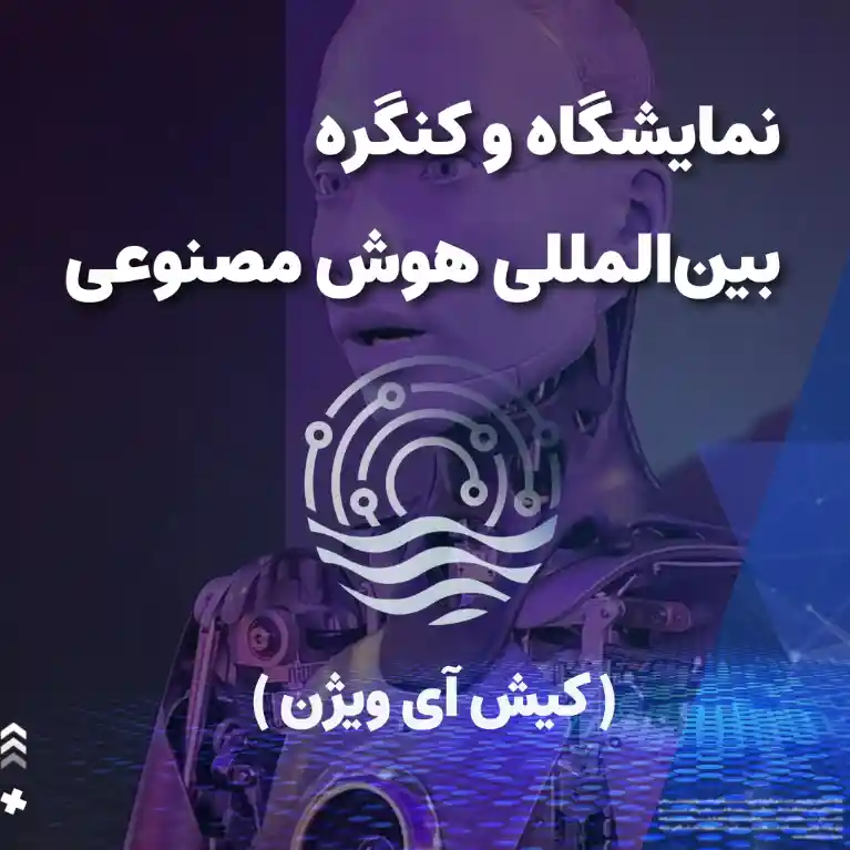 پخش تیزر نمایشگاه و همایش بین‌المللی هوش مصنوعی "کیش آی‌ویژن" در شبکه‌های استانی