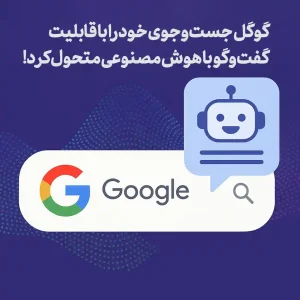 گوگل جست‌وجوی خود را با قابلیت گفت‌وگو با هوش مصنوعی متحول کرد