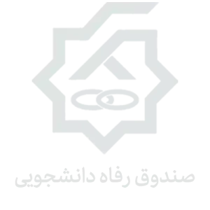 صندوق رفاه دانشجویی