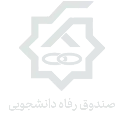 صندوق رفاه دانشجویی