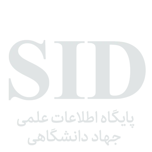 پایگاه اطلاعات علمی جهاد دانشگاهی