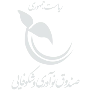 صندوق نوآوری و شکوفایی ریاست جمهوری