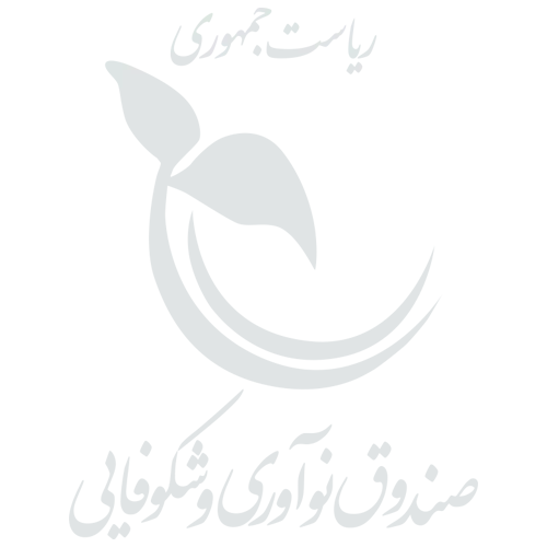 صندوق نوآوری و شکوفایی ریاست جمهوری